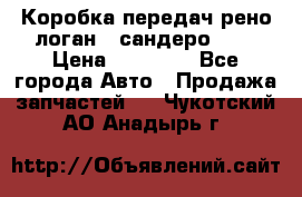 Коробка передач рено логан,  сандеро 1,6 › Цена ­ 20 000 - Все города Авто » Продажа запчастей   . Чукотский АО,Анадырь г.